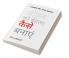 Jeevan Ko Behtar Kaise Banayein / जीवन को बेहतर कैसे बनाएं