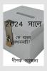 PMIN2024BANGLA / 2024 সালে : কে হবেন প্রধানমন্ত্রী?