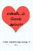 Tell me your Story Mom ! / என்னிடம் சொல் அம்மா! : உங்கள் வாழ்க்கை எனது வரலாறு !