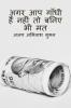 DONOT PRETEND YOUR SELF AS GANDHI IF YOU ARE NOT / अगर आप गाँधी हैं नहीं तो बनिए भी मत