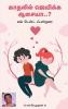 Unga kathal nijamanathaa..? / உங்க காதல் நிஜமானதா..? : 10 Love Formula