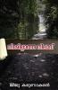 Niramillatha Nilavu / നിറമില്ലാത്ത നിലാവ്