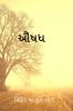AUSHADH / ઔષધ