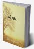 AUSHADH / ઔષધ