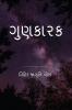 GUNKARAK / ગુણકારક