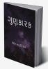 GUNKARAK / ગુણકારક