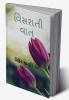 VISHRATI VAT / વિસરાતી વાત