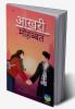 Aakhari Mohabbat / आखरी मोहब्बत : A Collection of 29 Hindi Poetries