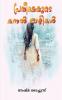 PRATHISHAYUDE KANAL VAZHIKAL / പ്രതീക്ഷയുടെ കനൽ വഴികൾ