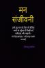 Man Sanjeevani / मन संजीवनी