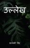 ullekh / उल्लेख