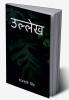 ullekh / उल्लेख
