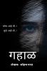 Gahaal / गहाळ : Gahaal