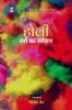 Holi - Rangon Ka Tyohaar / होली - रंगों का त्योहार