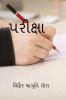 EXAM / પરીક્ષા