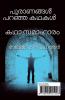 PURANANGAL PARANJA KADHAKAL / പുരാണങ്ങൾ പറഞ്ഞ കഥകൾ : കഥാ സമാഹാരം