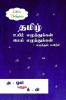 Tamil uyir ezhuthukkal mei ezhuthukal - ezuthuppayirchi / தமிழ் உயிர் எழுத்துக்கள் மெய் எழுத்துக்கள் - எழுத்துப்பயிற்சி