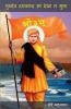 Gurudev Dayanand Sa Dekha Na Suna / गुरुदेव दयानन्द सा देखा न सुना