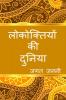 The world of Hindi Proverbs / लोकोक्तियों की दुनिया : संकलन