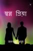 Sopno Priya / স্বপ্ন প্রিয়া