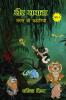 Sair-Sapata / सैर-सपाटा : जंगल कि कहानियां : Jungle Ki Kahaniya'n