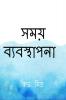Time Manage / সময় ব্যবস্থাপনা