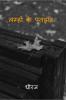 Lamhon Ke Patjhad / लम्हों के पतझड़