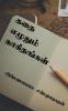 Kathai Ezhuthum Kaakithangal / கதை எழுதும் காகிதங்கள்