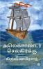 Alexander Selkirk / அலெக்சாண்டர் செல்கிர்க்கு
