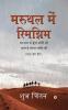 Maruthal Mein Rimjhim / मरुथल में रिमझिम : Maruthal Mein Boonda Bandhi Si Log Hai Sona Chaandhi Si/ मरुथल में बूँदा बाँदी सी लागे है सोना चाँदी सी