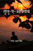 Tulu-e-aftaab / तुलू-ए-आफ़्ताब : SUNRISE