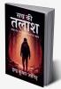 sach ki talash / सच की तलाश : जीवन के अनसुलझे सवालों के जवाब