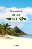 Se Ek Ajab Dip / সে এক আজব দ্বীপ : Bengali Novel