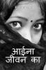 Aaina Jeevan ka / आईना जीवन का : Kavita Sangraha