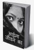Aaina Jeevan ka / आईना जीवन का : Kavita Sangraha