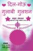 Dil-gouu Gulaabi Gulshan / दिल-गोऊ गुलाबी गुलशन: नवोदित एवं सिद्ध साहित्यकारों के साझा संकलन की पुस्तक (तुलनात्मक एवं वैज्ञानिक अध्ययन की भूमिका सहित)