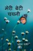 Meri  Beti Chayni / मेरी बेटी चयनी