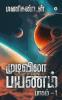 Endless Journey / முடிவிலா பயணம் : பாகம் - 1 / Part - 1
