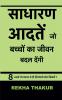 Sadharn Aadtein Jo Bachchon Ka Jeevan Badal Dengi / साधारण आदतें जो बच्चों का जीवन बदल देंगी। : 8 आदतें जो बचपन से ही ज़िम्मेदारी लेना सिखाएँ?
