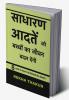 Sadharn Aadtein Jo Bachchon Ka Jeevan Badal Dengi / साधारण आदतें जो बच्चों का जीवन बदल देंगी। : 8 आदतें जो बचपन से ही ज़िम्मेदारी लेना सिखाएँ?