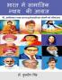 Bharat me Samajik Nyay Ki Aawaz Dr. Ambedkar Tatha Anay Purodhaon ka Sangharsh Evam Yogdan / भारत में सामाजिक न्याय की आवाज : डॉ. अम्बेडकर तथा अन्य पुरोधाओं का संघर्ष एवं योगदान