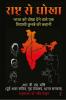 Rashtra Se Dhoka / राष्ट्र से धोखा : Bharat Ko Dhoka Dene Waale Ek Siyaasi Kunbe Ki Kahani / भारत को धोखा देने वाले एक सियासी कुनबे की कहानी