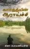 Kaarthiyin Aaraaichi / கார்த்தியின் ஆராய்ச்சி