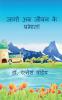 Jaago Ab Jeewan Ke Prabhat ! / जागो अब जीवन के प्रभात !