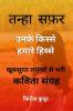 Tanha Safar / तन्हा सफ़र: उनके किस्से हमारे हिस्से.