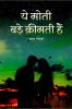Ye Moti Bade Qeemati Hain / ये मोती बड़े क़ीमती हैं