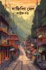 Darjeeling Mail / দার্জিলিং মেল
