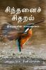Sindanai Sidaral / சிந்தனைச் சிதறல்
