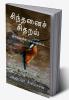 Sindanai Sidaral / சிந்தனைச் சிதறல்