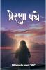 Prerana Panthe / પ્રેરણા પંથે: વાર્તા & કાવ્ય સંગ્રહ